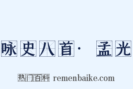 咏史八首·孟光是什么意思的图片